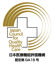 日本医療機能評価機構 認定第GA15号